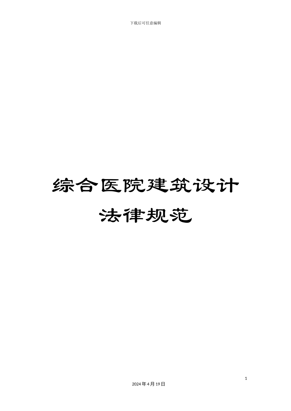 综合医院建筑设计规范_第1页