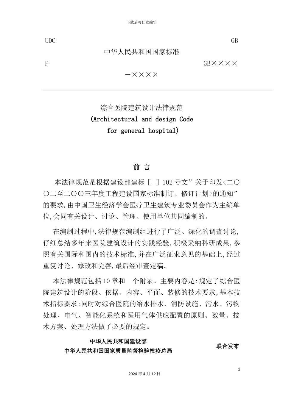 综合医院建筑工程设计规范_第2页