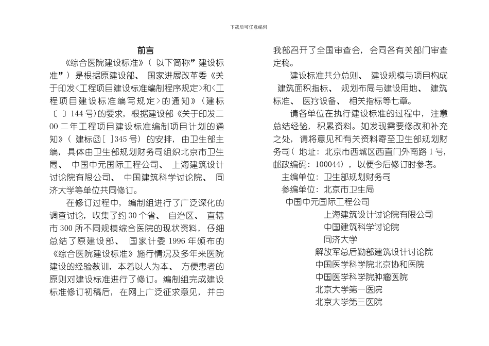 综合医院建设标准正式版整理版_第1页