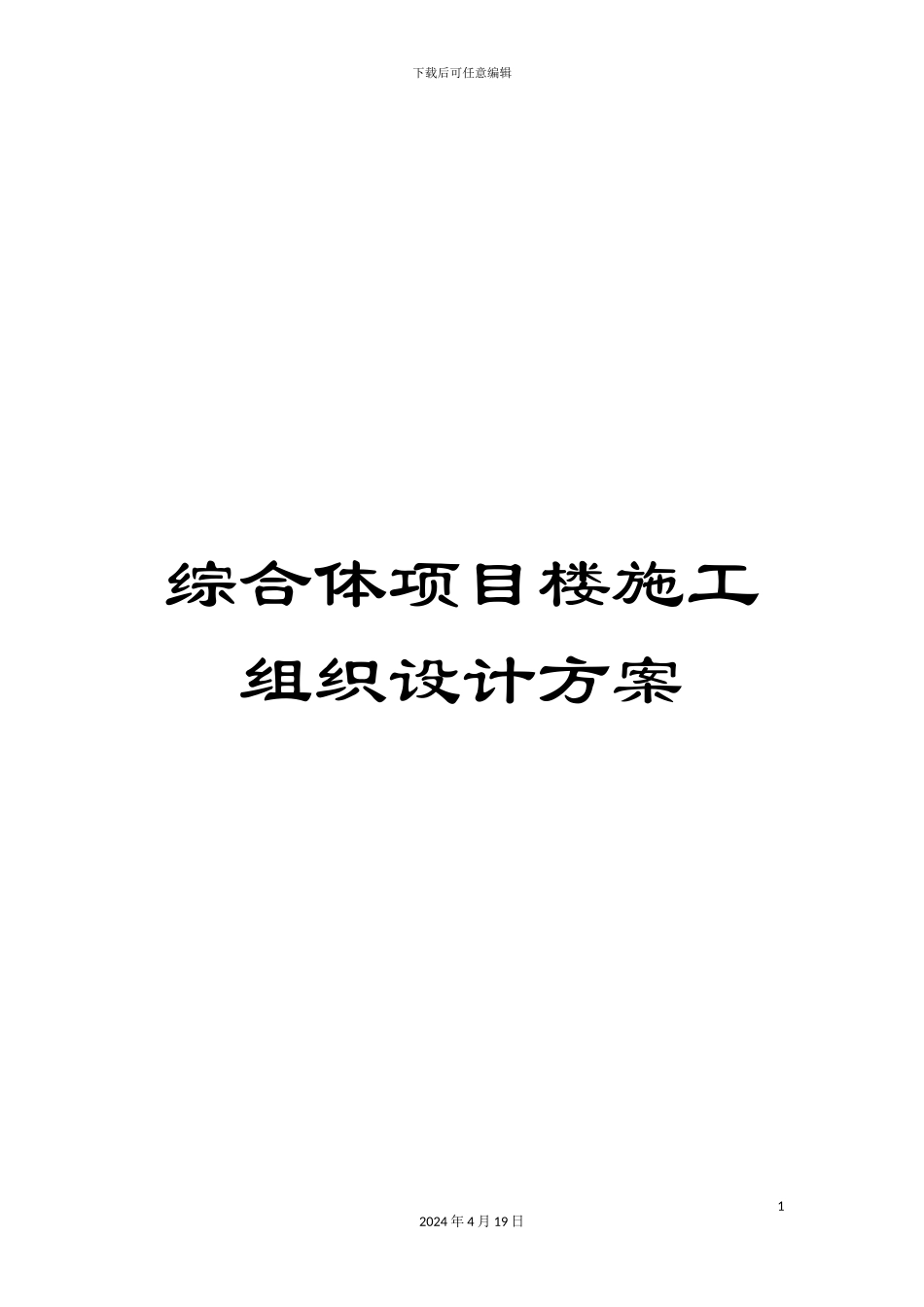 综合体项目楼施工组织设计方案_第1页