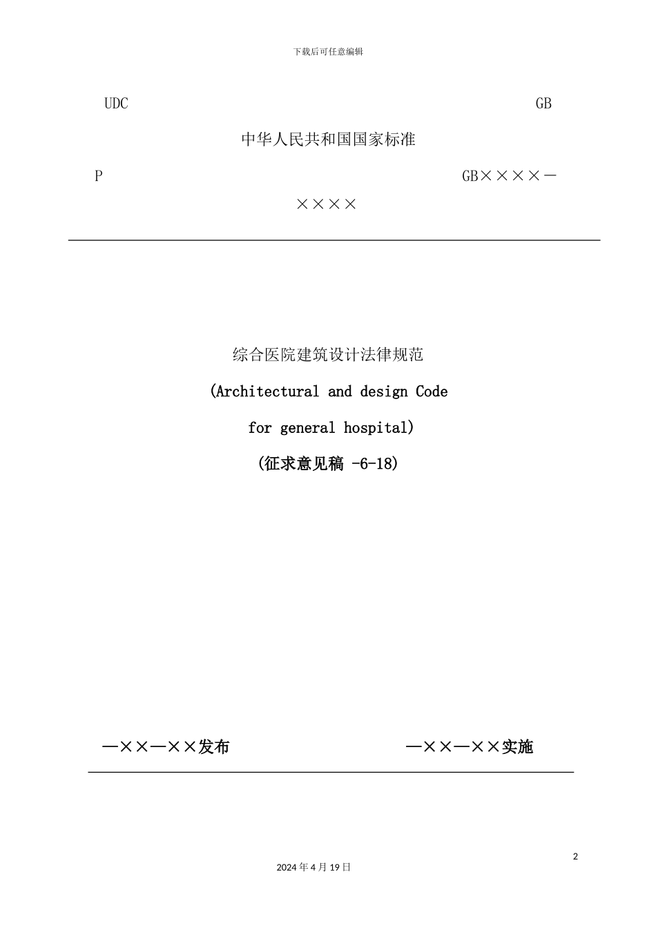 综合医院建筑设计规范_第2页