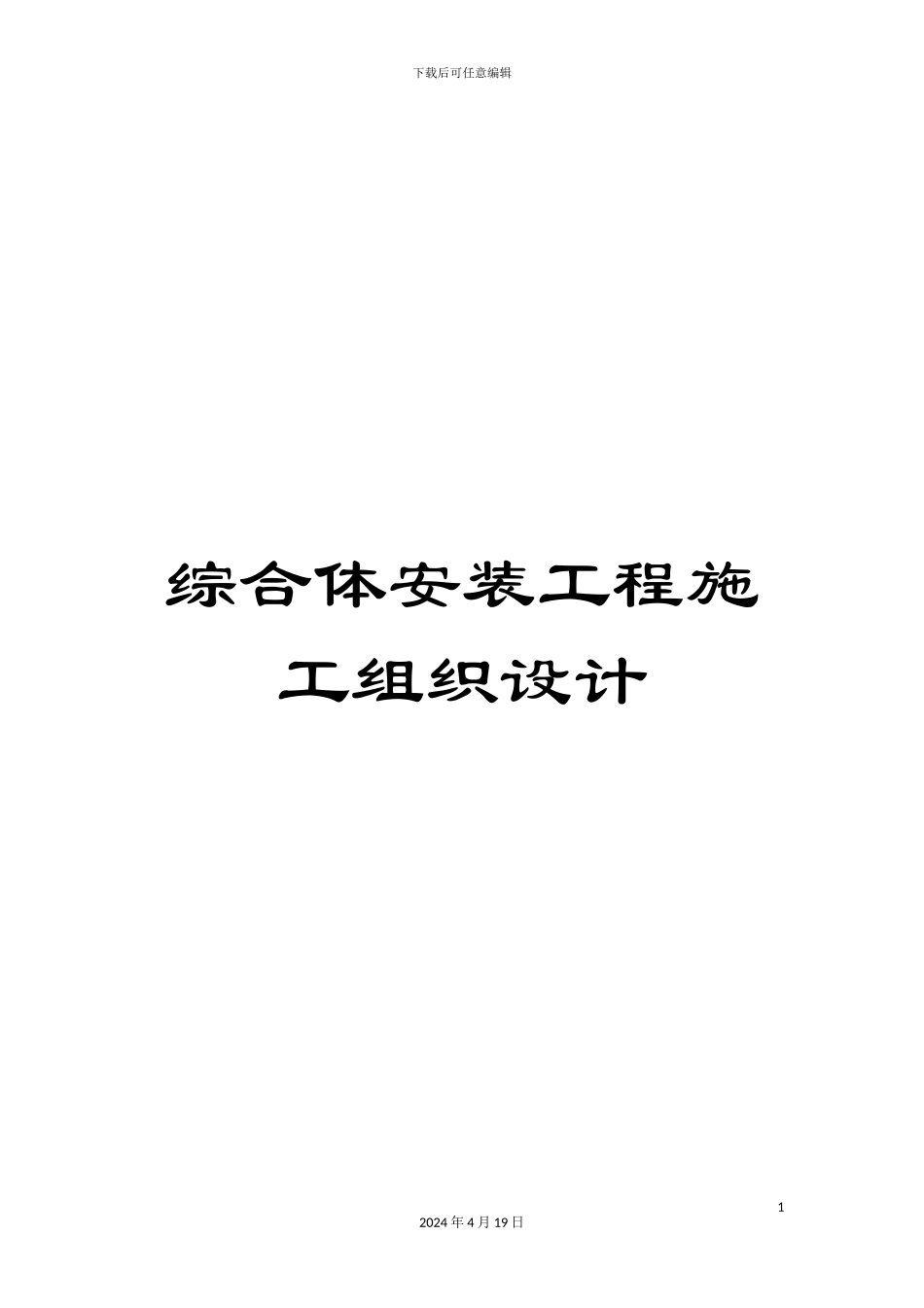 综合体安装工程施工组织设计_第1页