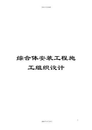 综合体安装工程施工组织设计