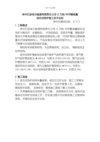 综合加热炉施工技术总结模板