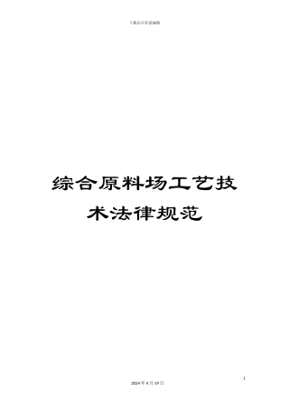 综合原料场工艺技术规范