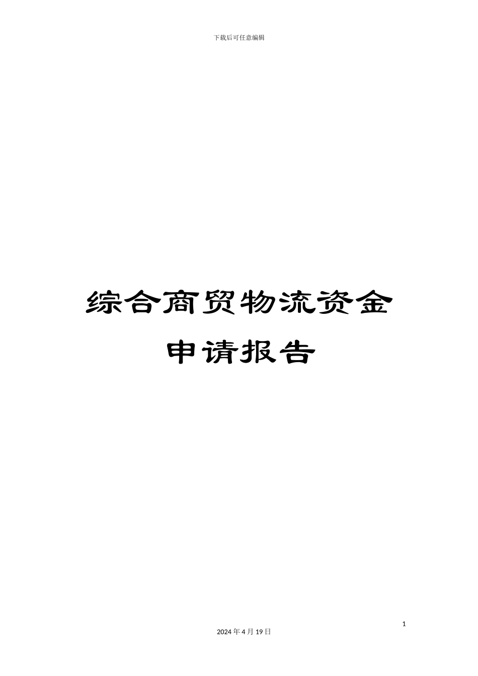 综合商贸物流资金申请报告_第1页