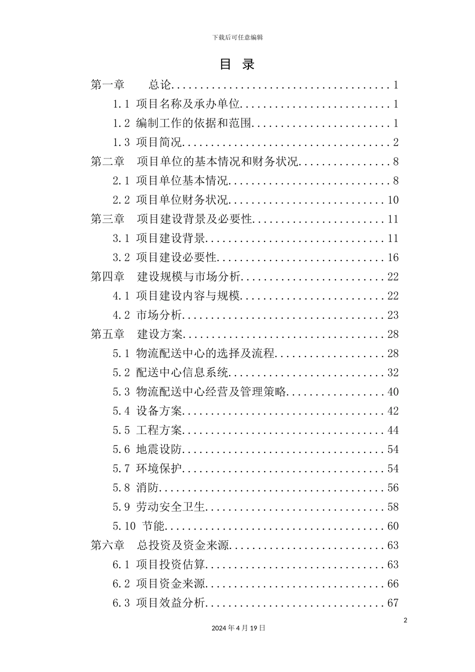 综合商贸物流资金申请报告_第2页