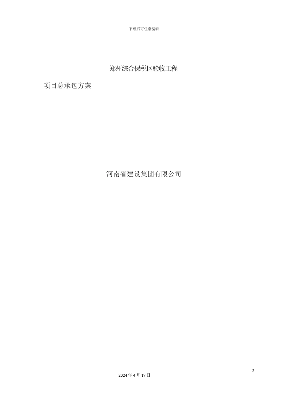 综合保税区验收工程项目总承包方案培训资料_第2页