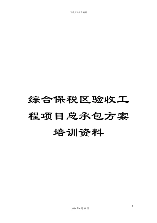 综合保税区验收工程项目总承包方案培训资料
