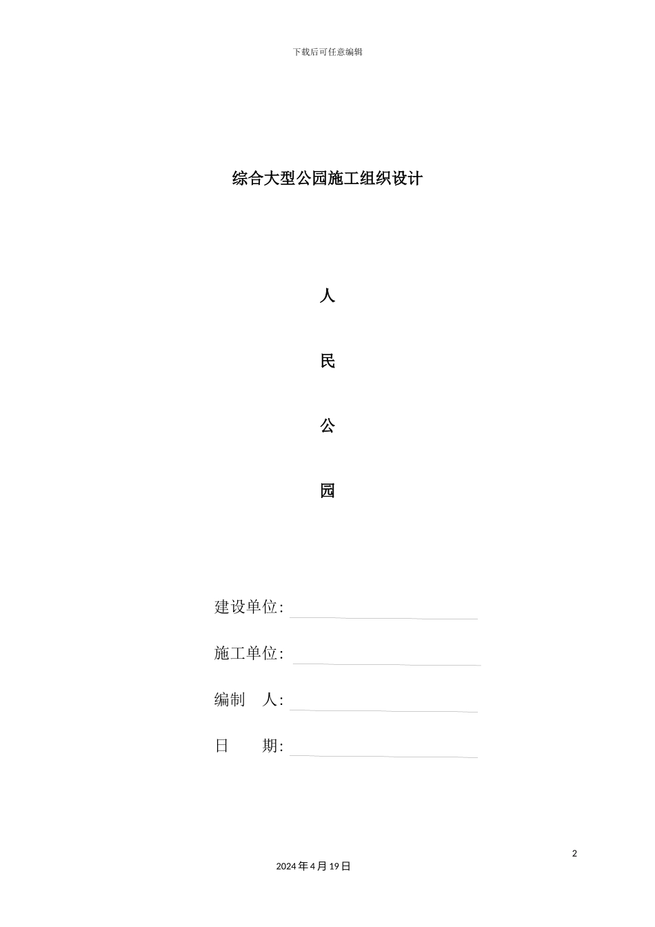 综合大型公园施工组织设计_第2页