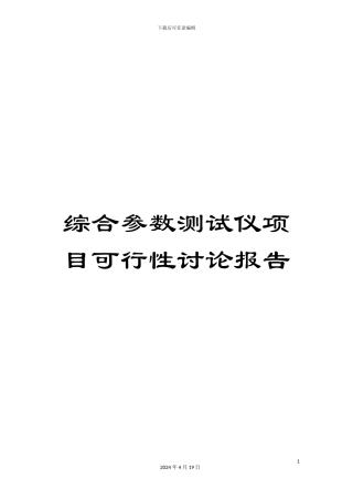 综合参数测试仪项目可行性研究报告