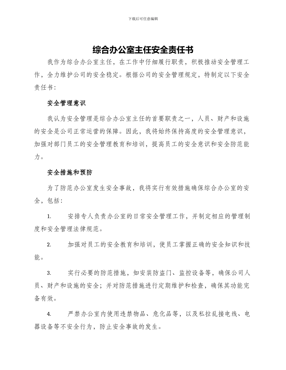 综合办公室主任安全责任书_第1页
