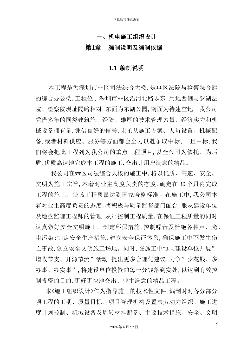 综合大楼机电施工组织设计方案培训资料_第2页