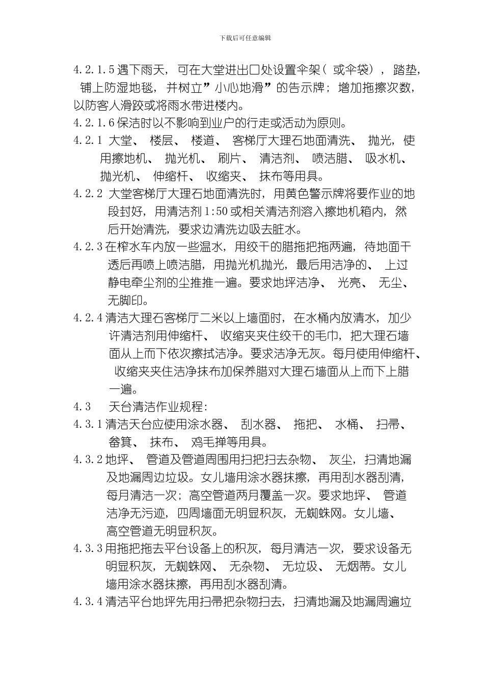 综合定期保洁作业规程模板_第2页