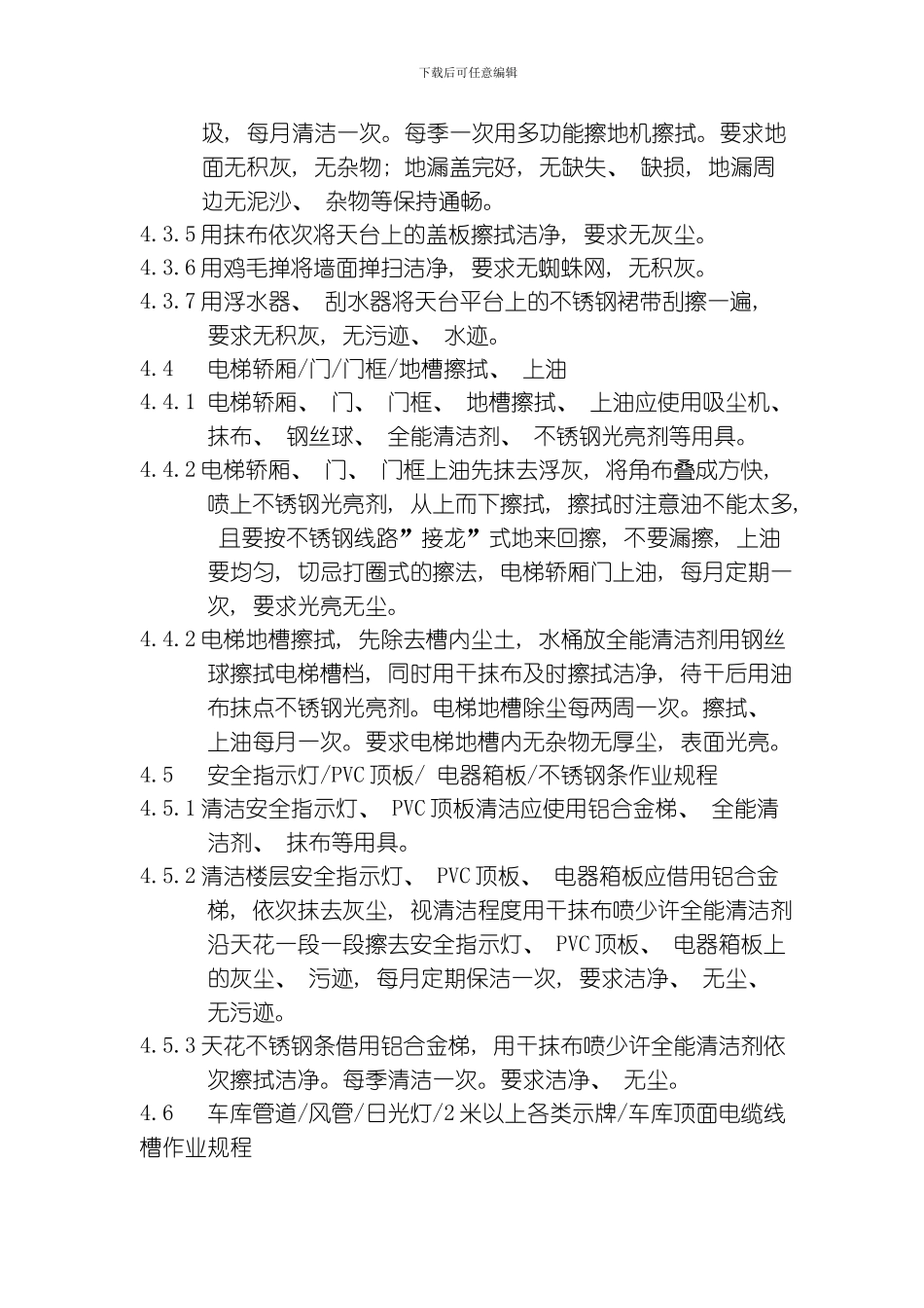 综合定期保洁作业规程模板_第3页