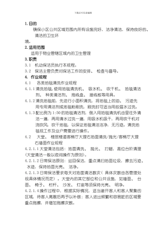综合定期保洁作业规程模板