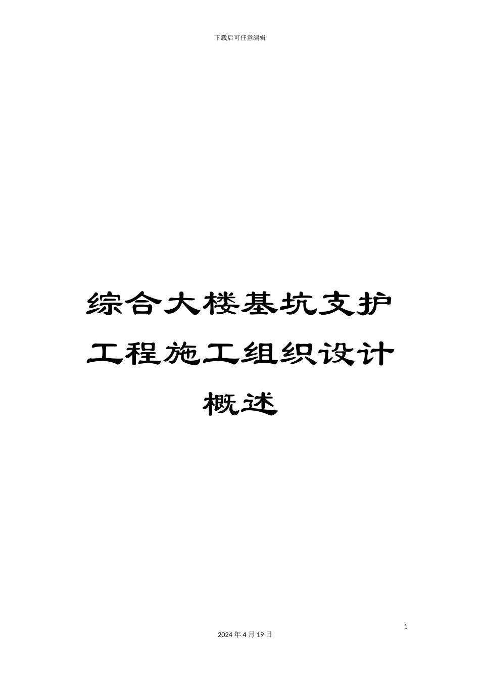 综合大楼基坑支护工程施工组织设计概述_第1页