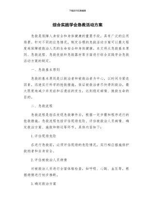 综合实践学会急救活动方案