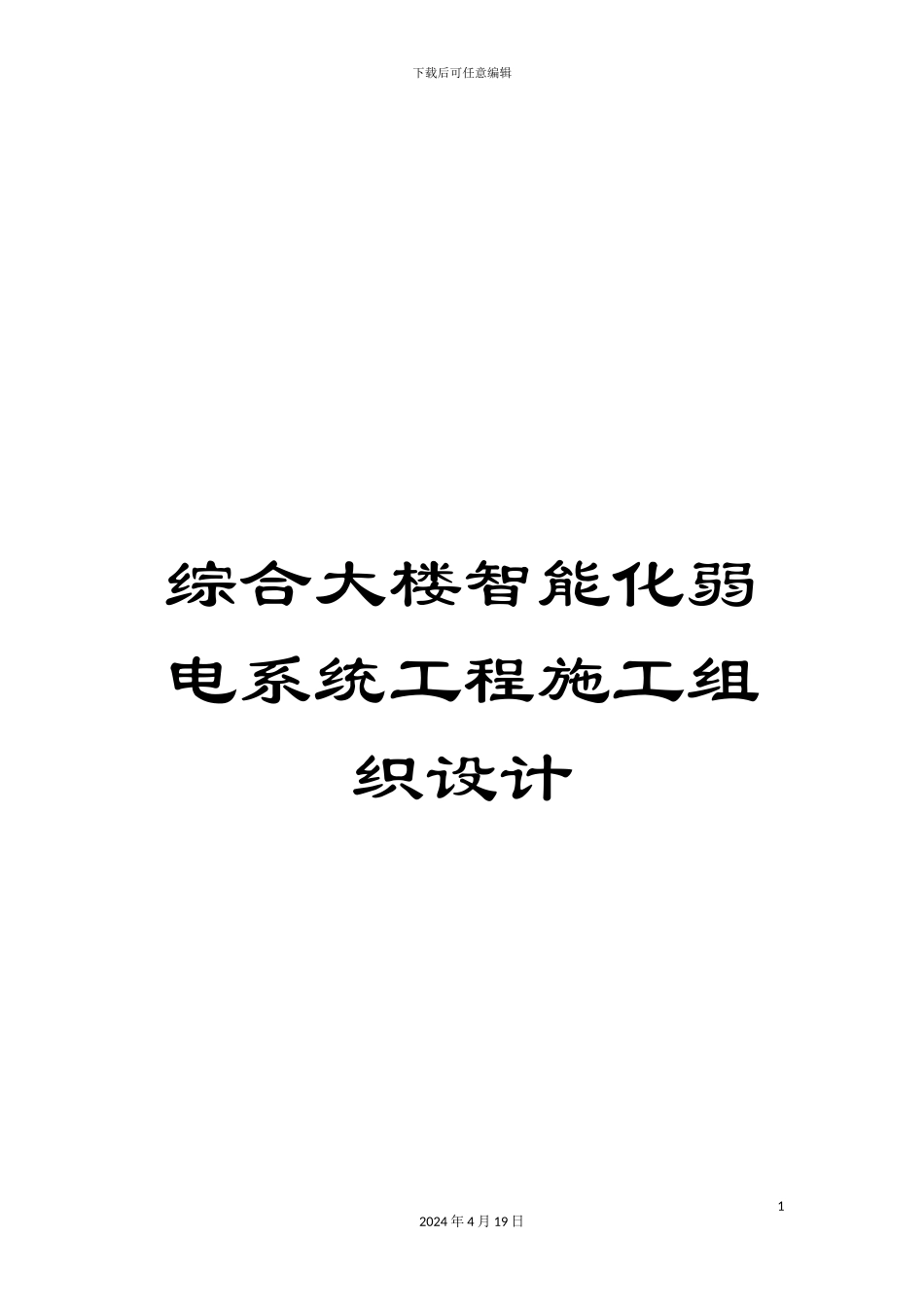 综合大楼智能化弱电系统工程施工组织设计_第1页