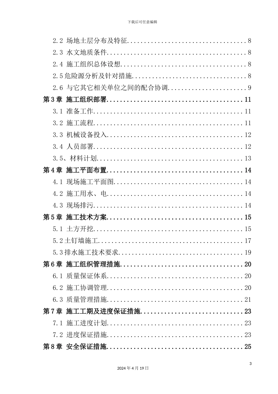 综合实验楼地下室基坑支护工程施工方案_第3页