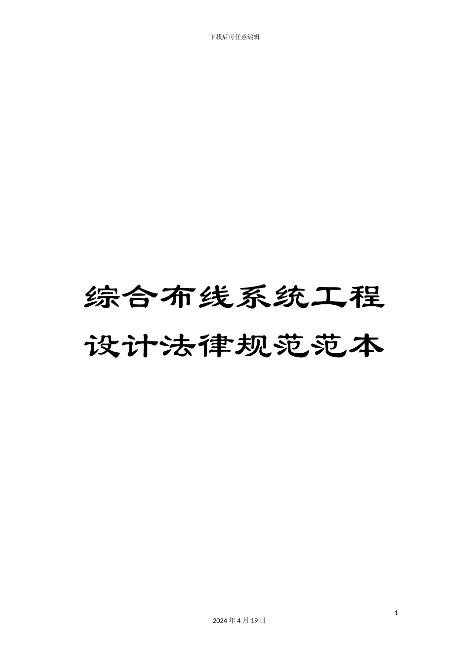 综合布线系统工程设计规范范本_第1页