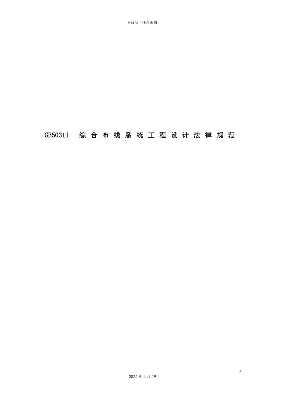 综合布线系统工程设计规范范本_第2页