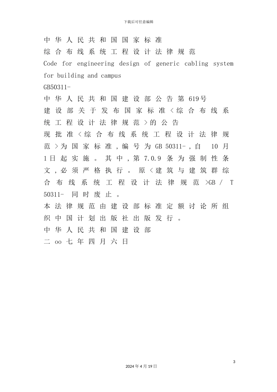 综合布线系统工程设计规范范本_第3页