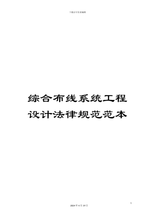 综合布线系统工程设计规范范本