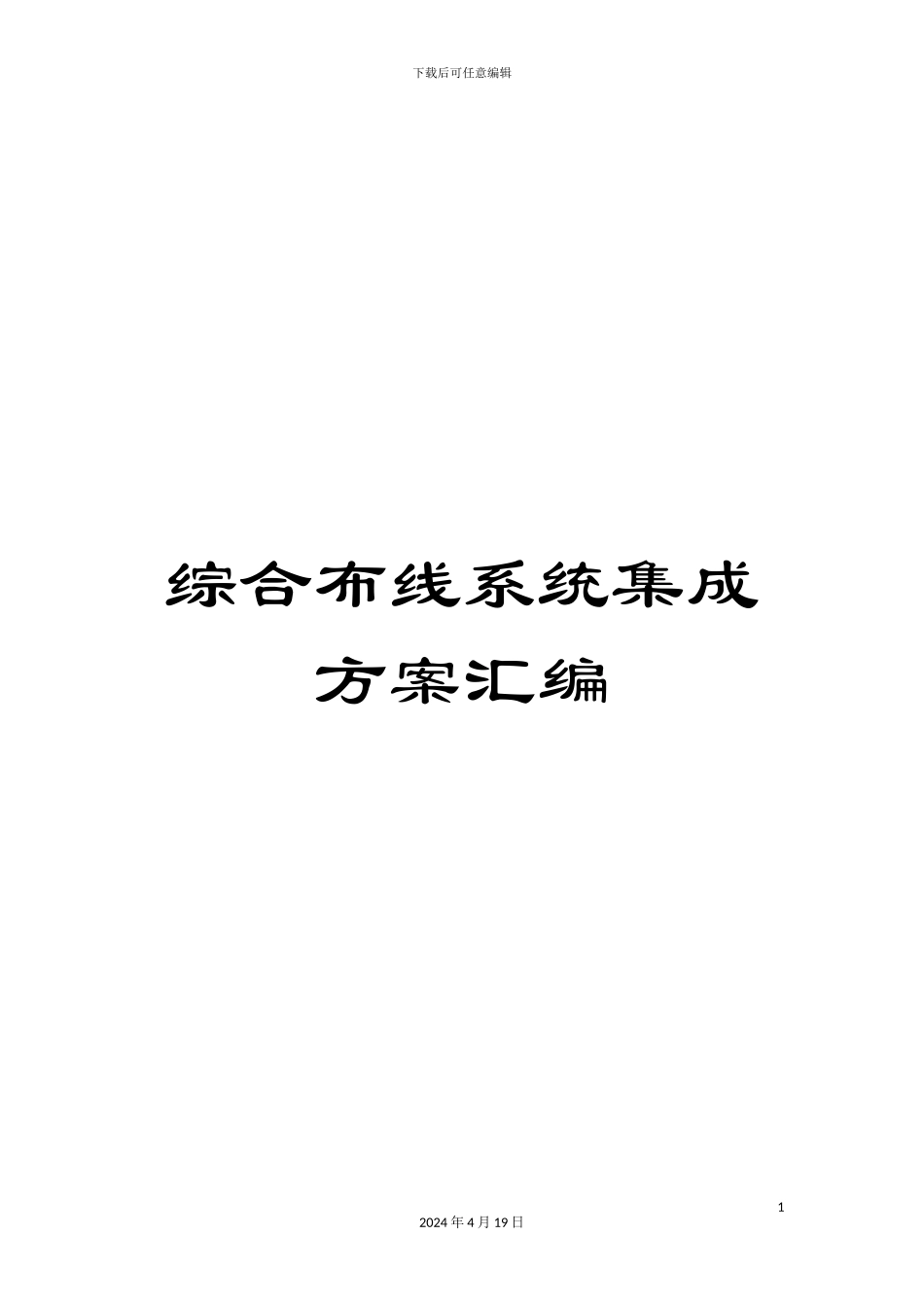 综合布线系统集成方案汇编_第1页