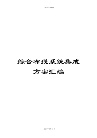 综合布线系统集成方案汇编