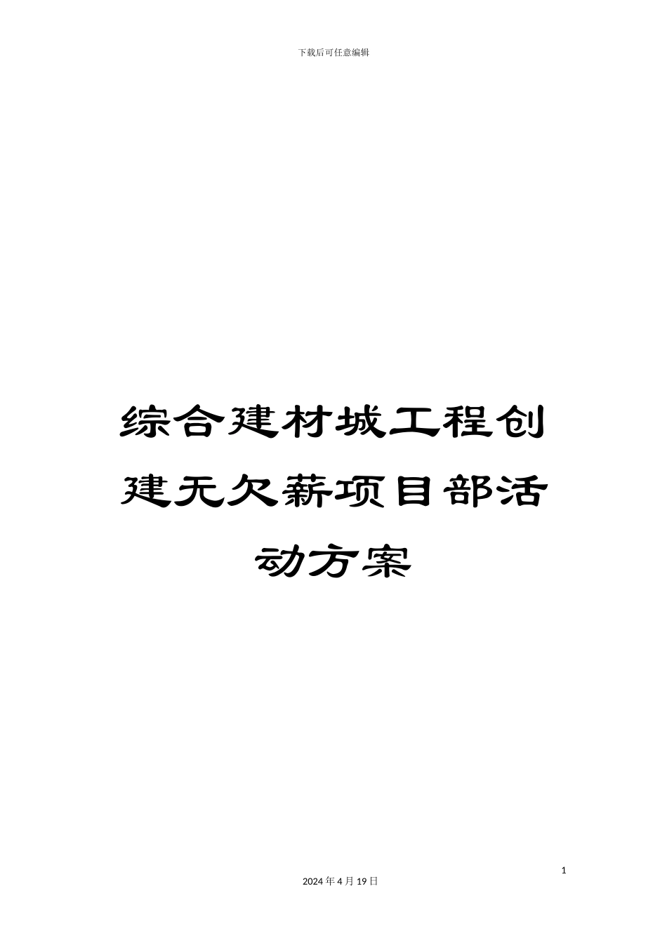 综合建材城工程创建无欠薪项目部活动方案_第1页