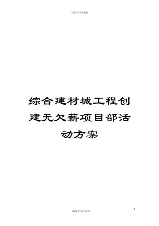 综合建材城工程创建无欠薪项目部活动方案
