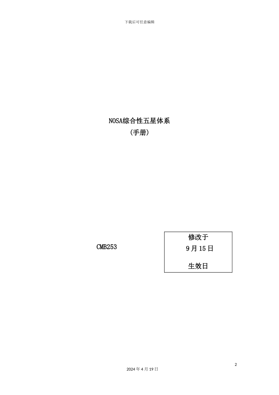 综合性五星体系管理标准手册_第2页
