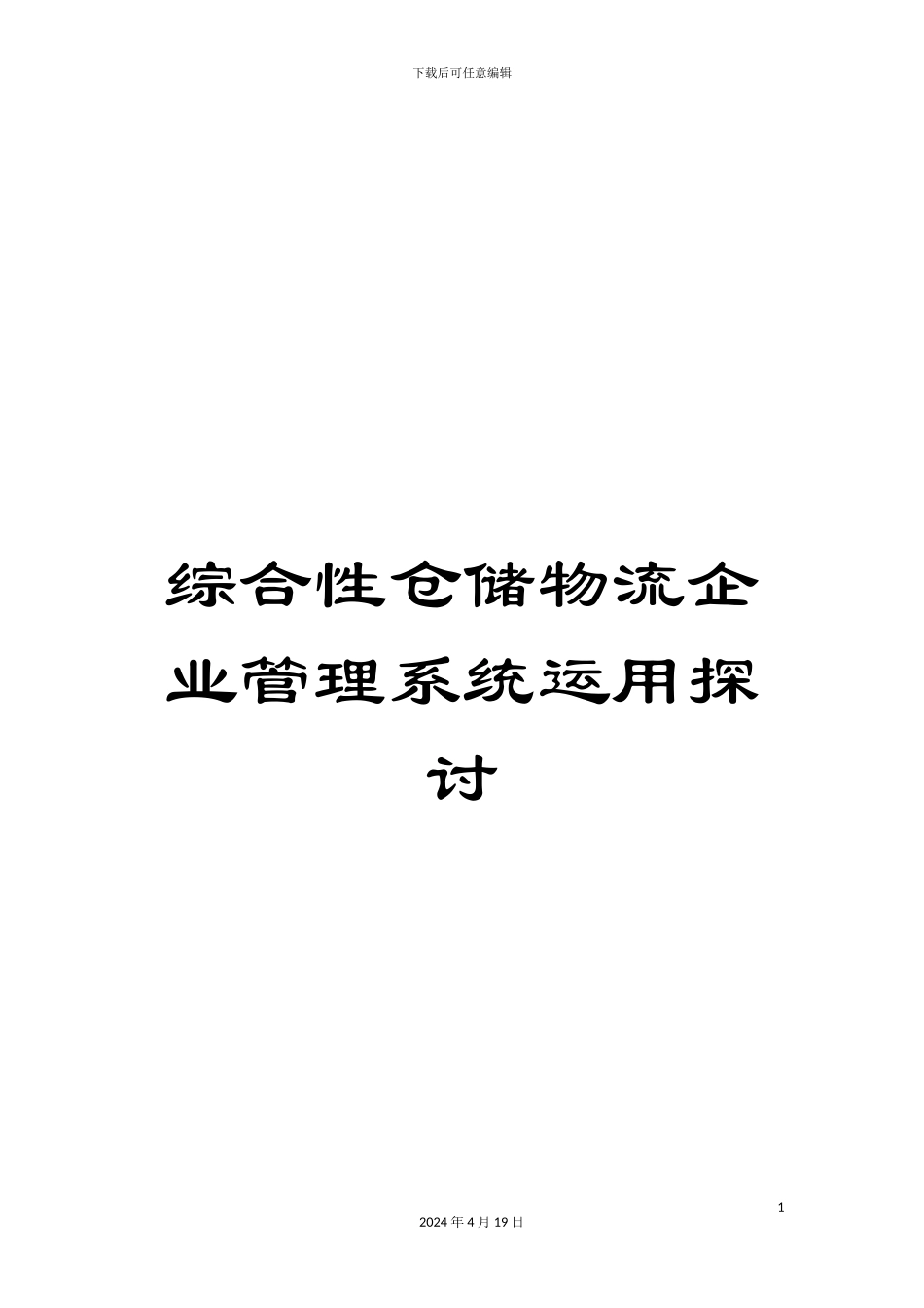 综合性仓储物流企业管理系统运用探讨_第1页