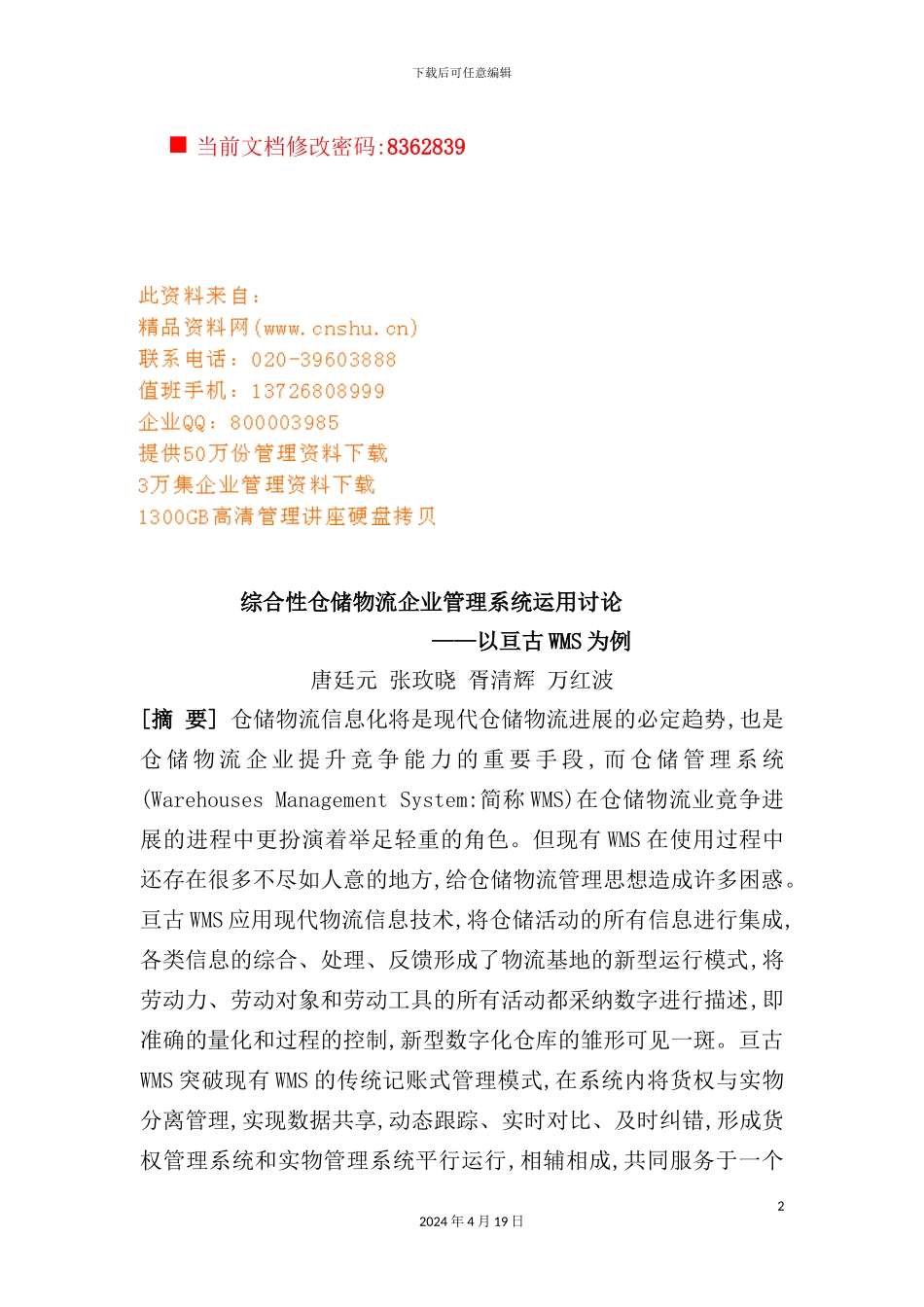 综合性仓储物流企业管理系统运用探讨_第2页