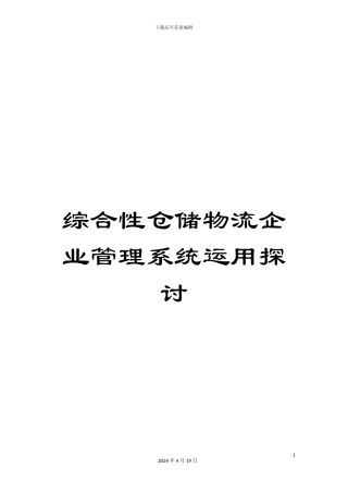 综合性仓储物流企业管理系统运用探讨