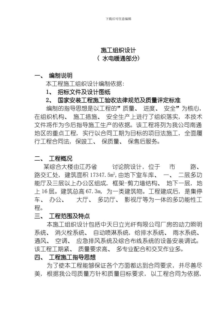 综合大楼施工组织设计方案模板_第1页