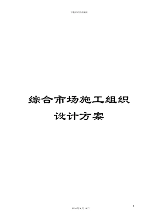 综合市场施工组织设计方案