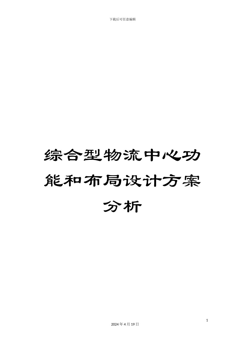 综合型物流中心功能和布局设计方案分析_第1页