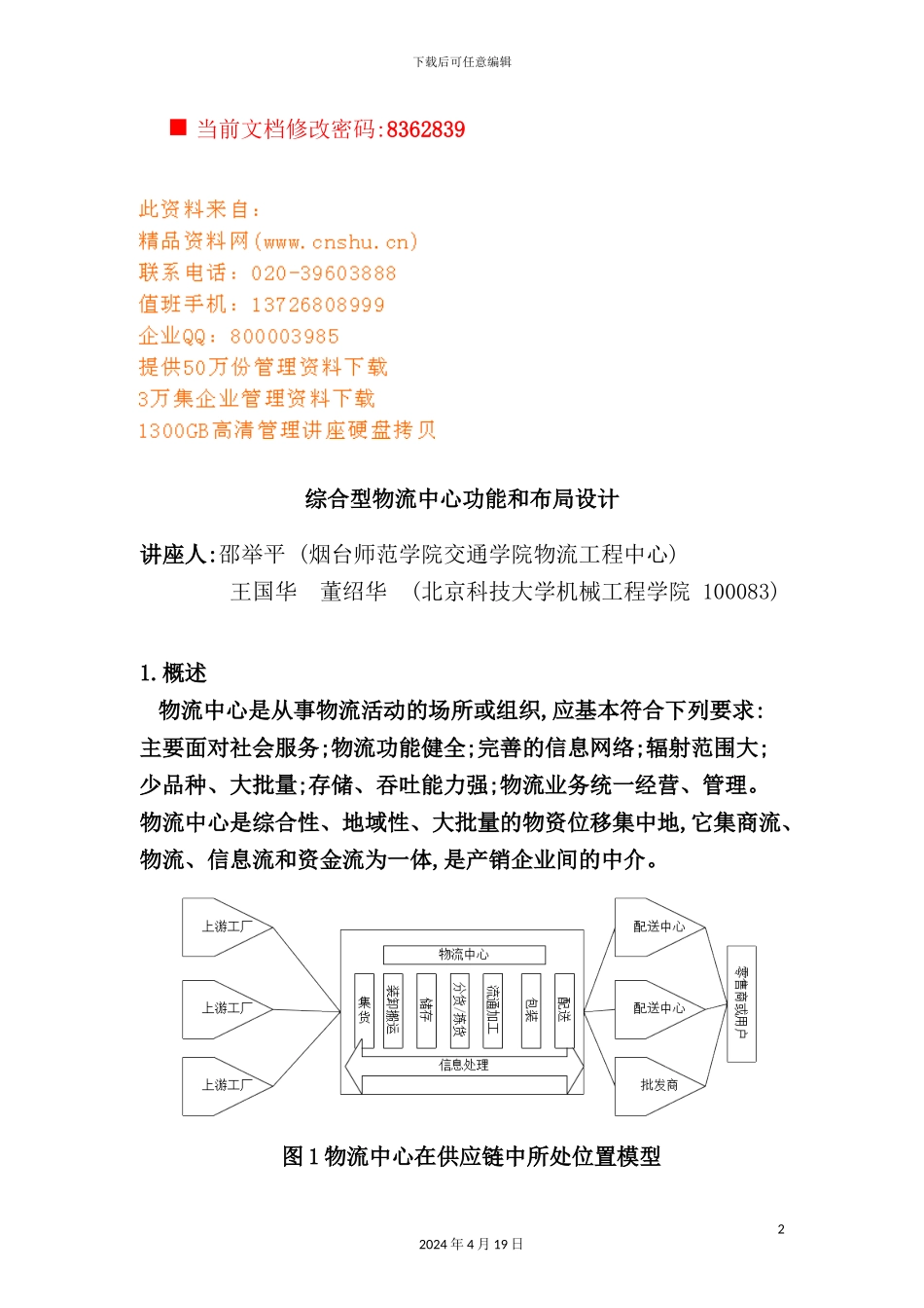 综合型物流中心功能和布局设计方案分析_第2页