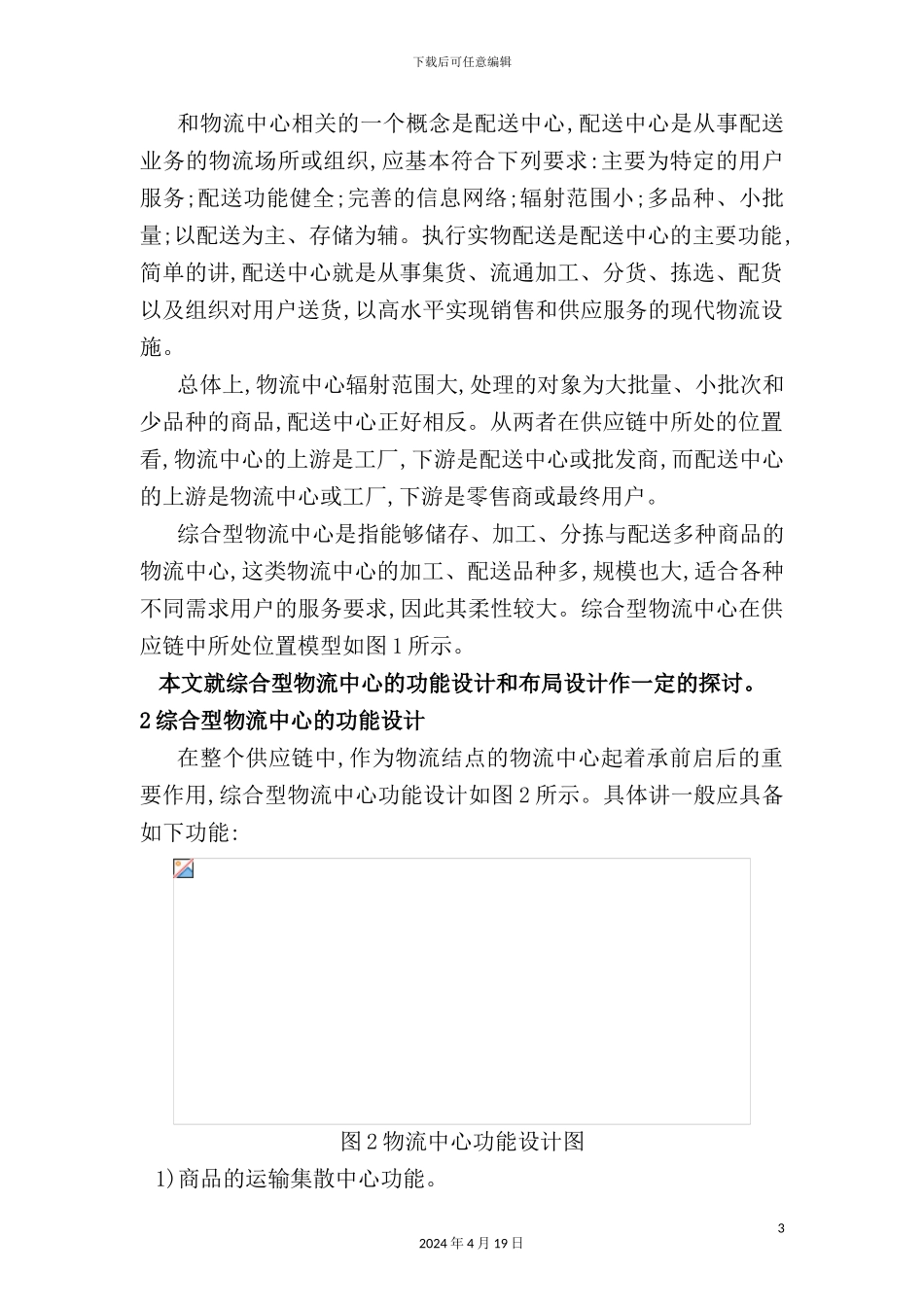 综合型物流中心功能和布局设计方案分析_第3页