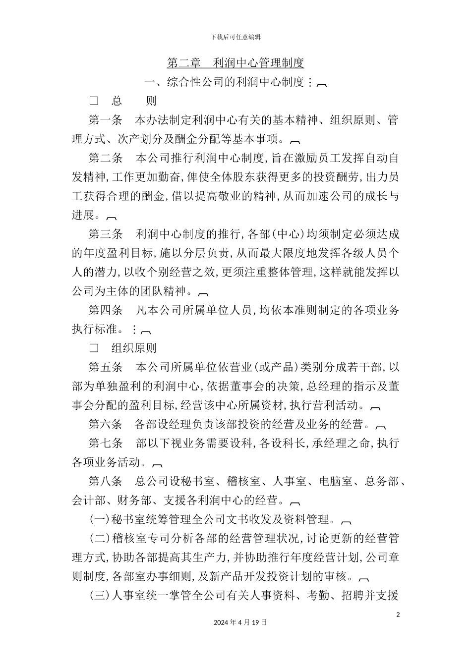 综合性公司利润中心管理制度手册_第2页