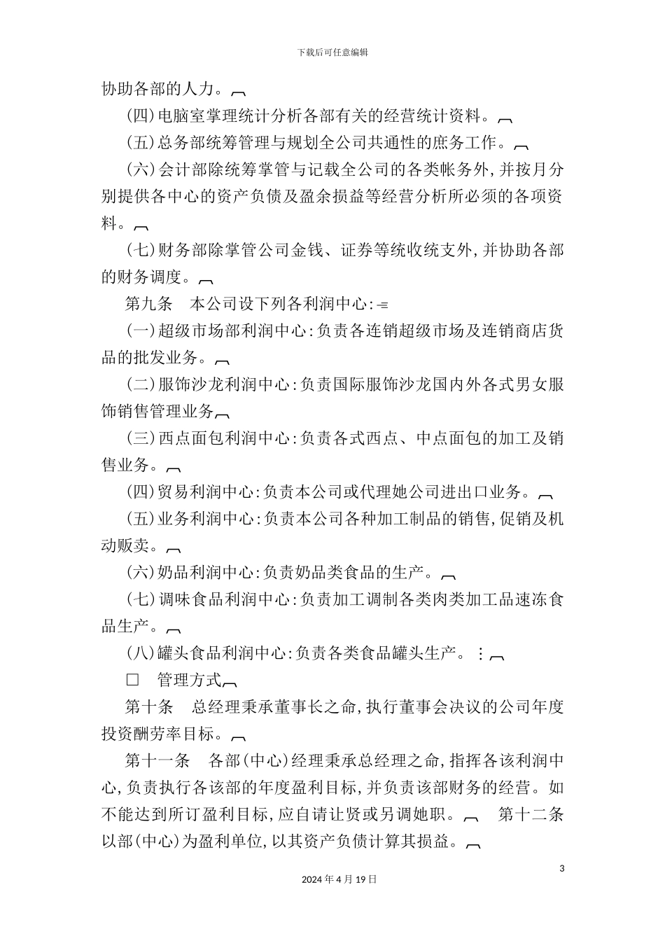 综合性公司利润中心管理制度手册_第3页
