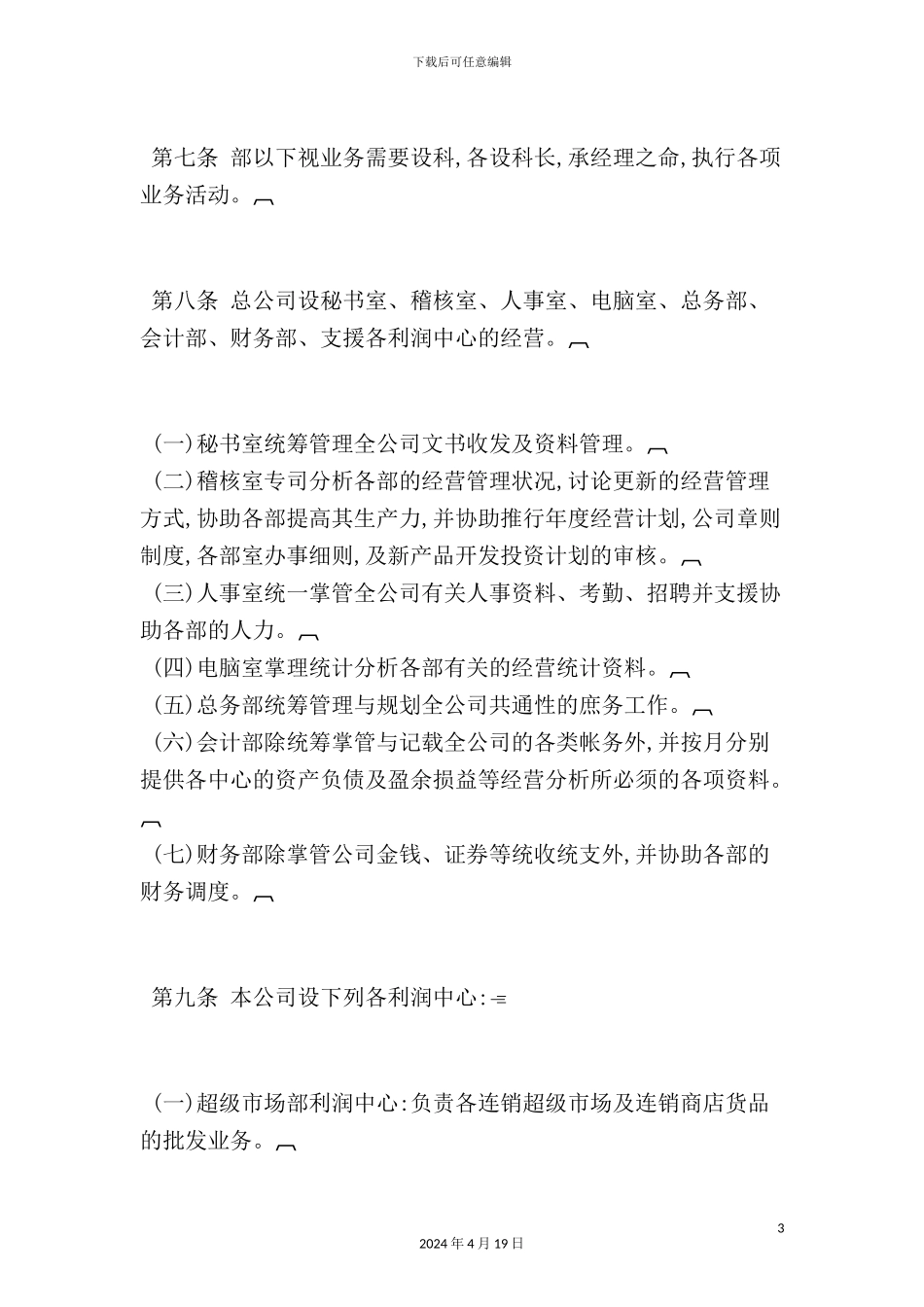 综合性公司的利润中心制度_第3页