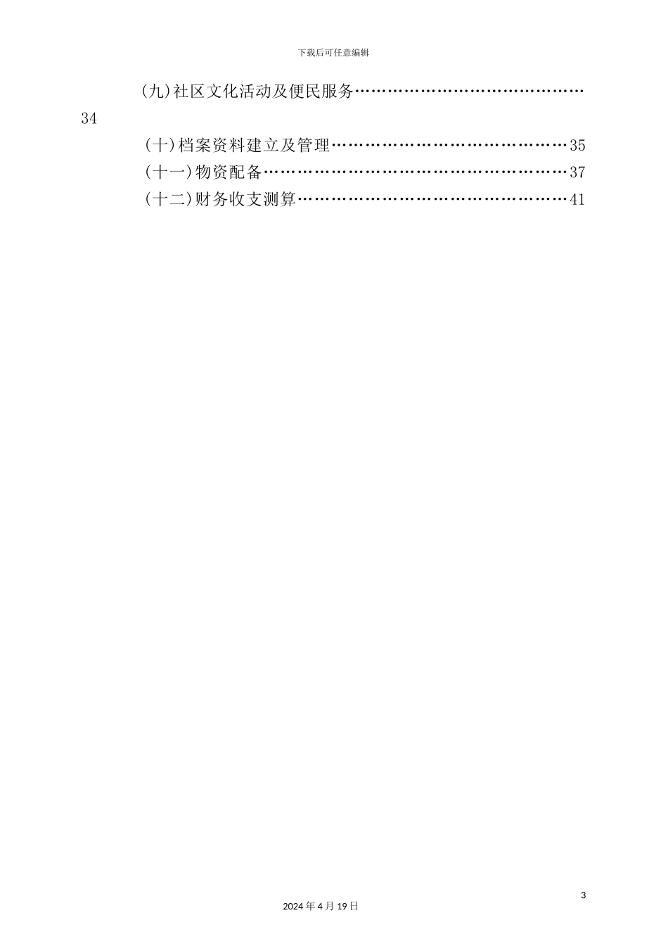 综合性住宅大楼物业管理方案_第3页