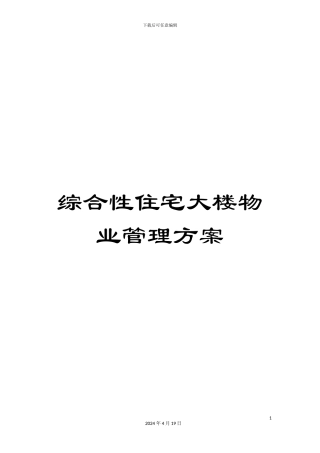 综合性住宅大楼物业管理方案