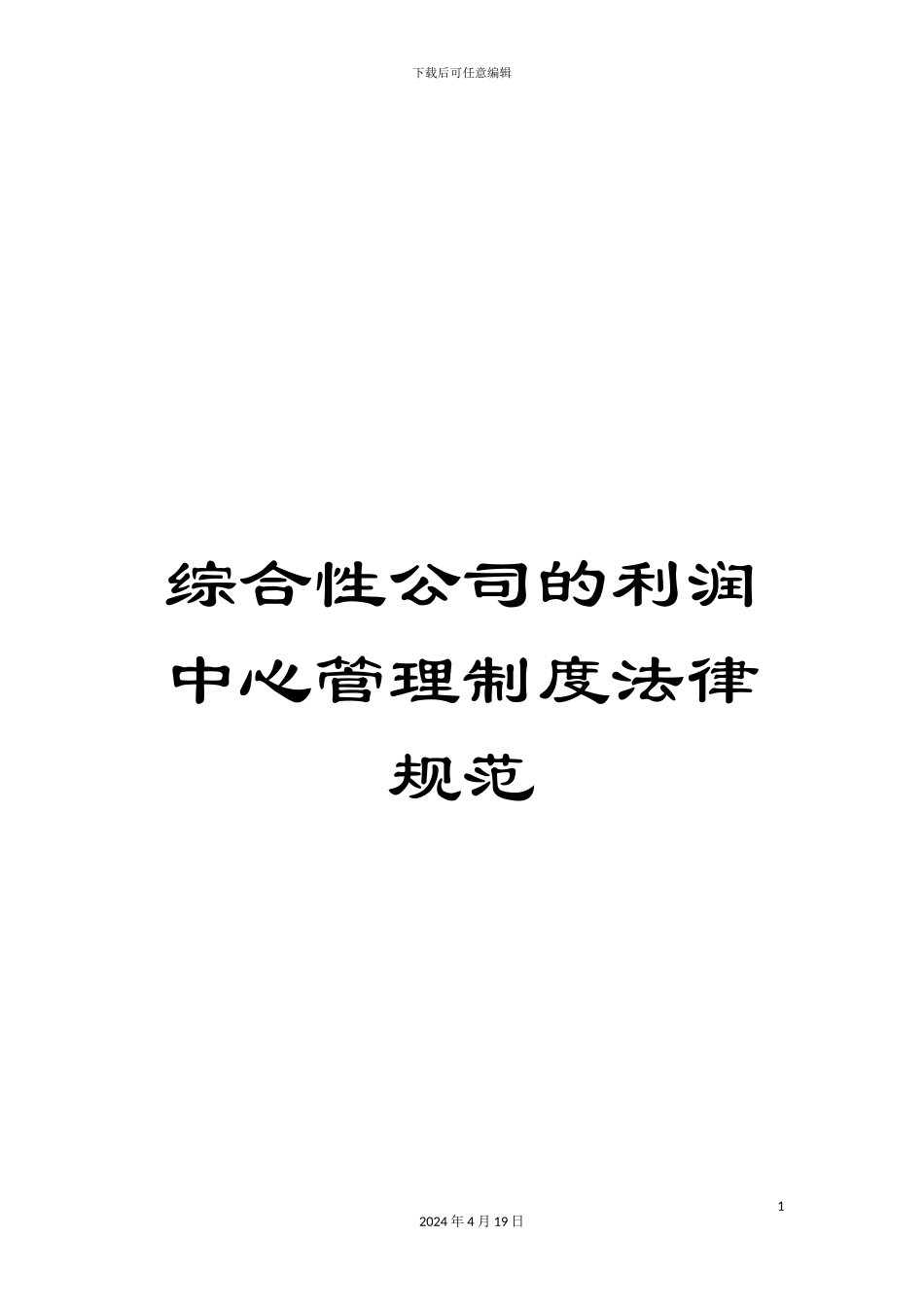 综合性公司的利润中心管理制度规范_第1页