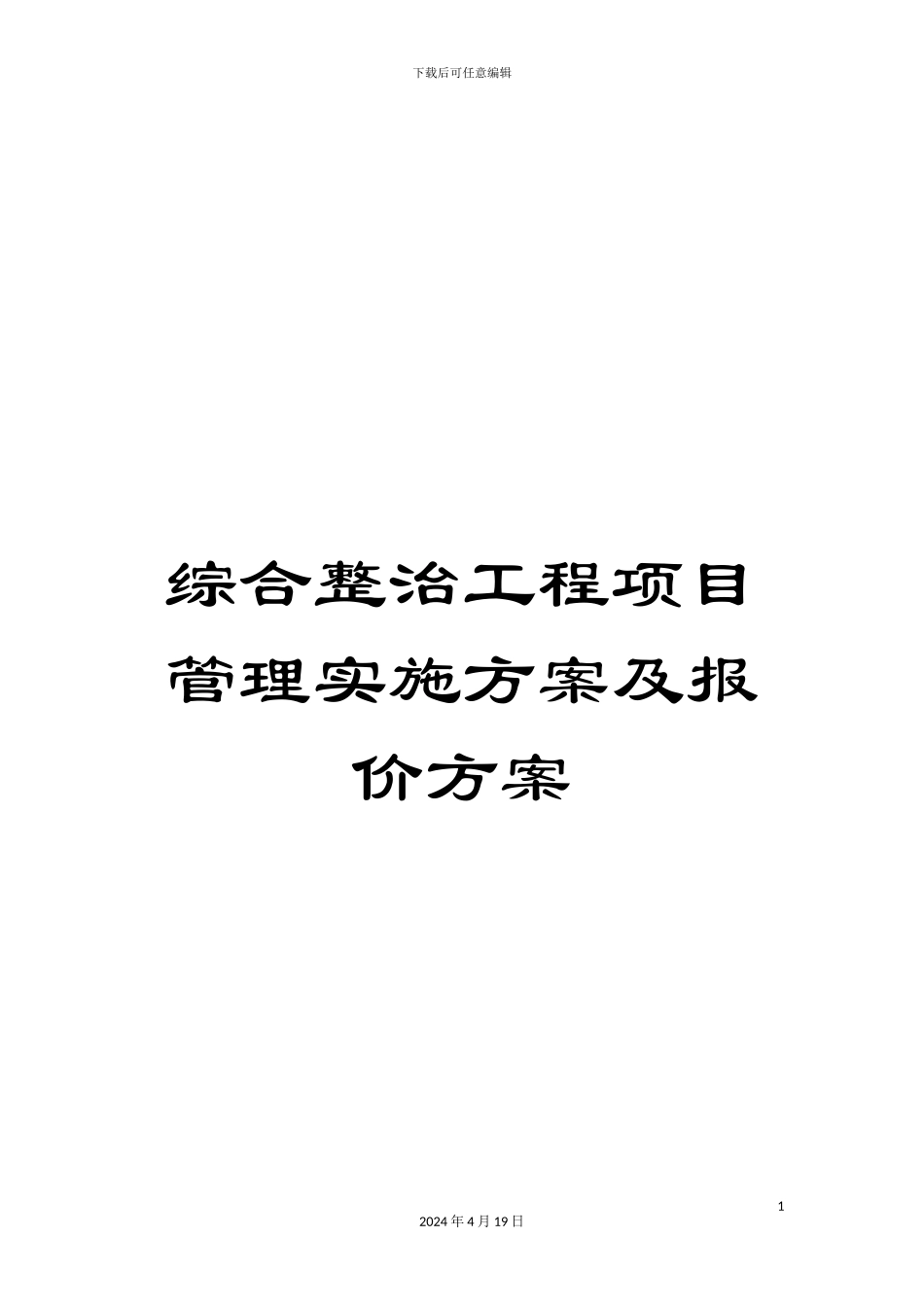 综合整治工程项目管理实施方案及报价方案_第1页