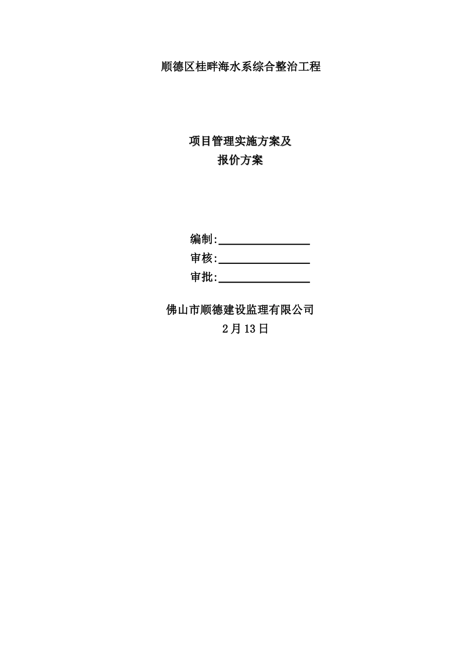 综合整治工程项目管理实施方案及报价方案_第2页