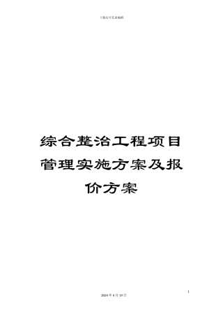 综合整治工程项目管理实施方案及报价方案